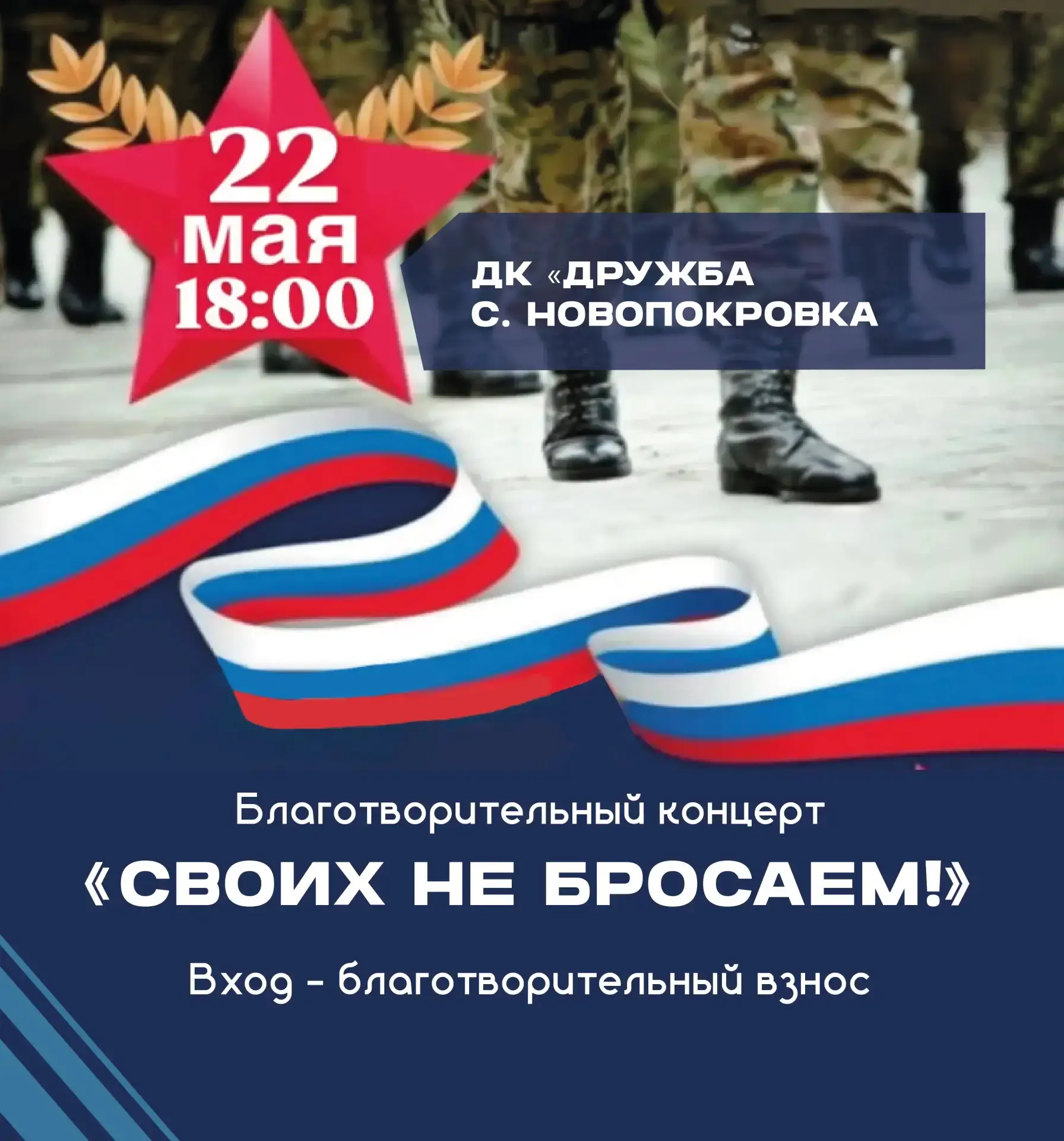 🕊️ Завершающий благотворительный концерт «Своих не бросаем» пройдёт 22 мая в Новопокровке
