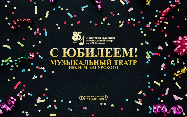 Иркутский музыкальный театр имени Н. М. Загурского отмечает 85-летний юбилей!🎊✨