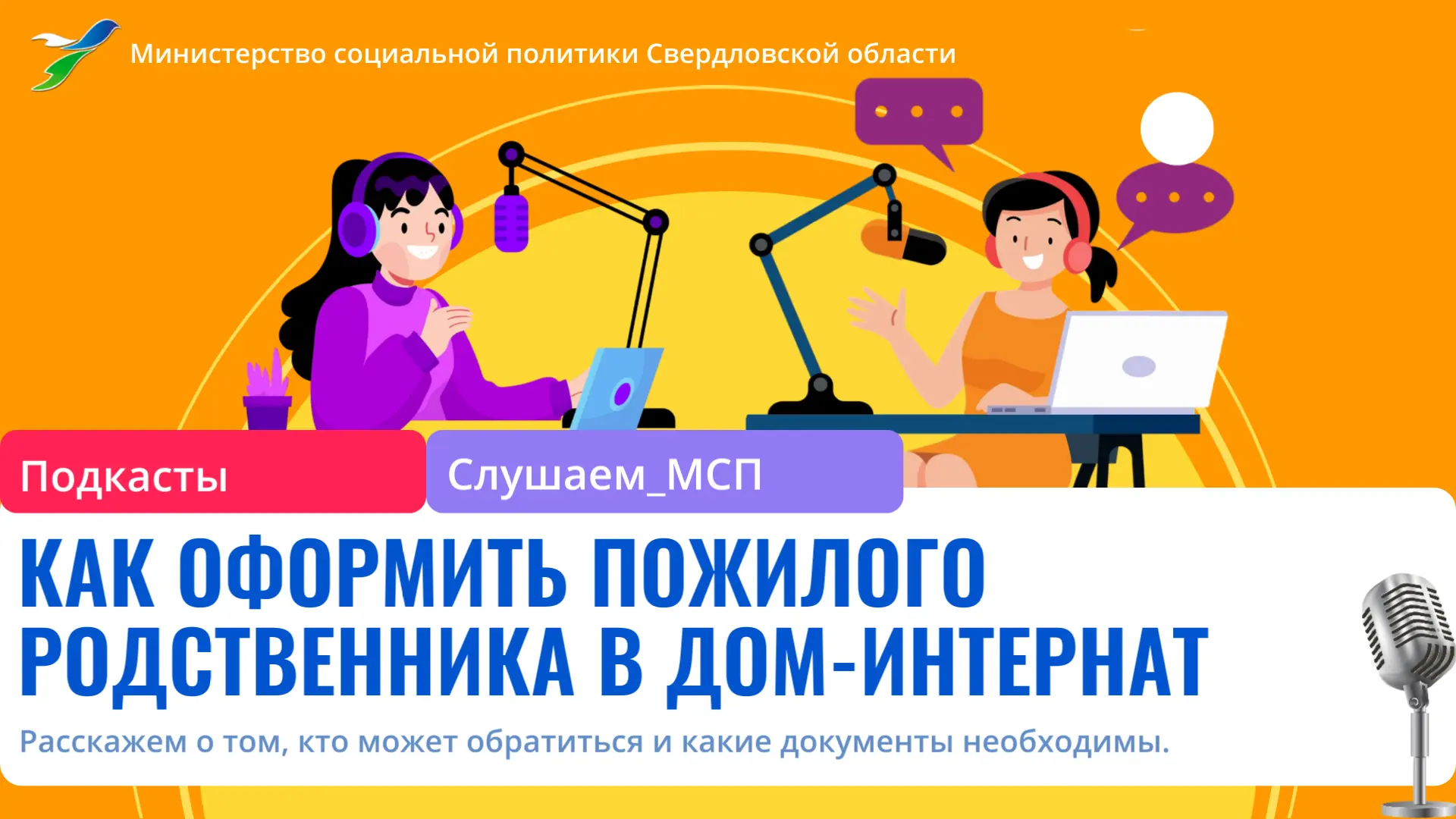 🎙 Друзья! Новый выпуск рубрики — #подкасты «Слушаем МСП».