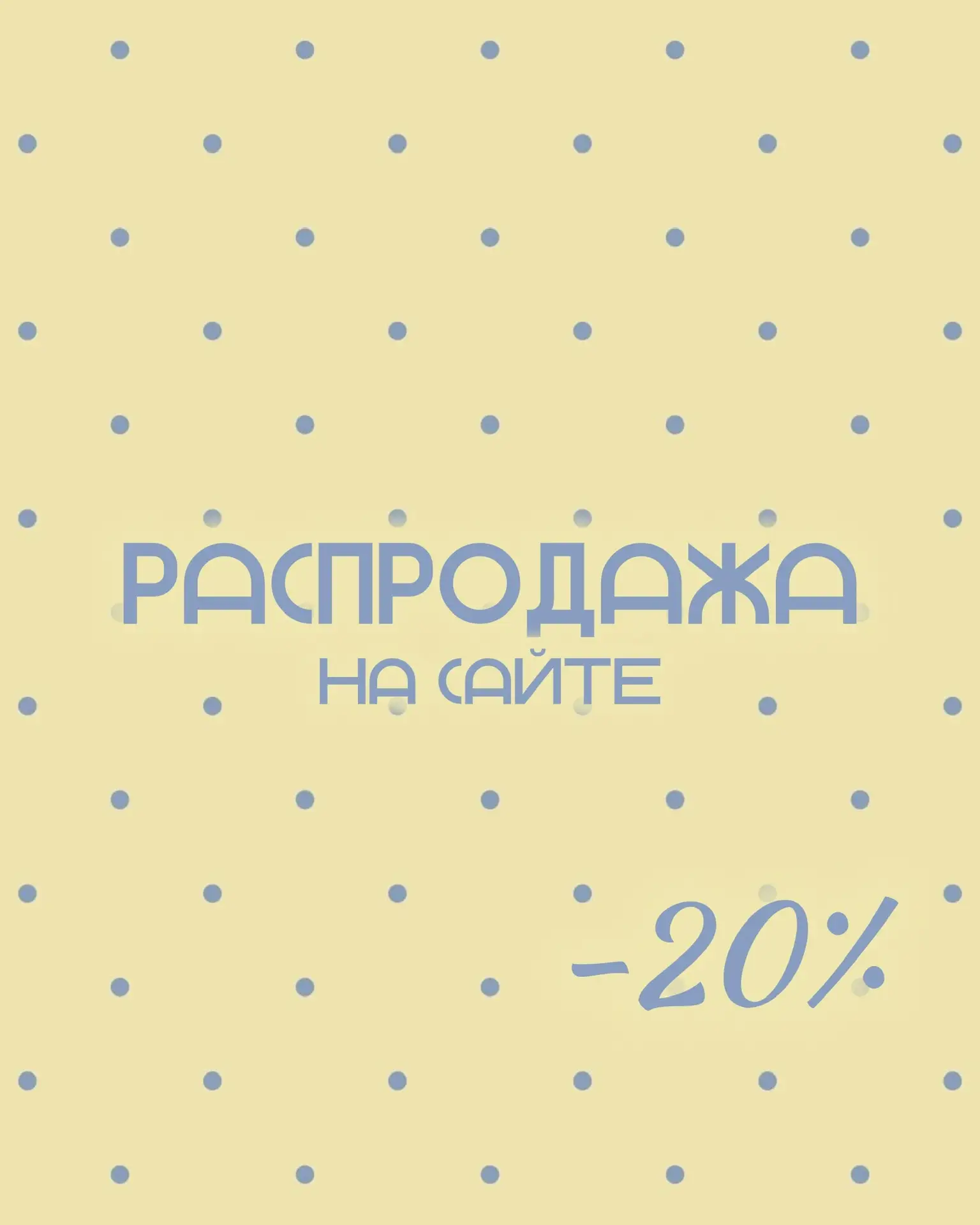 Запустили скидки на сайте 👉 https://dyshi-vyazhi.ru/