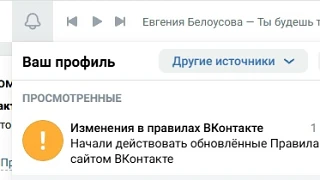 Первый раз за всё время использования ВК увидел уведомление об изменениях в правилах Вк...