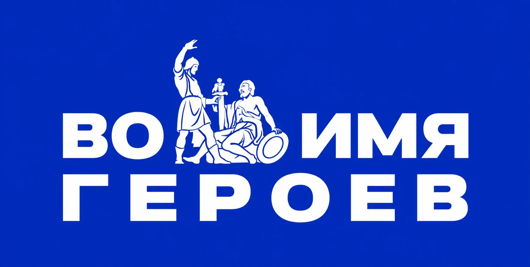 🔥 Твой герой достоин того, чтобы о нем узнала вся страна!