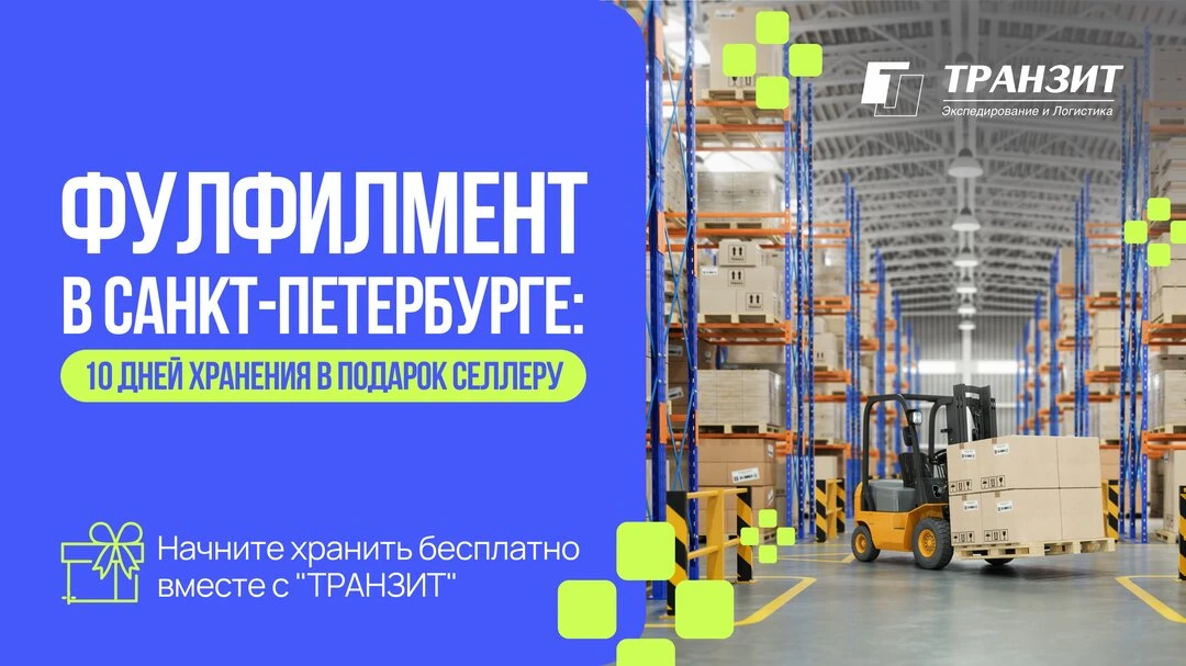 Фулфилмент в СПб: 10 дней хранения в подарок селлеру