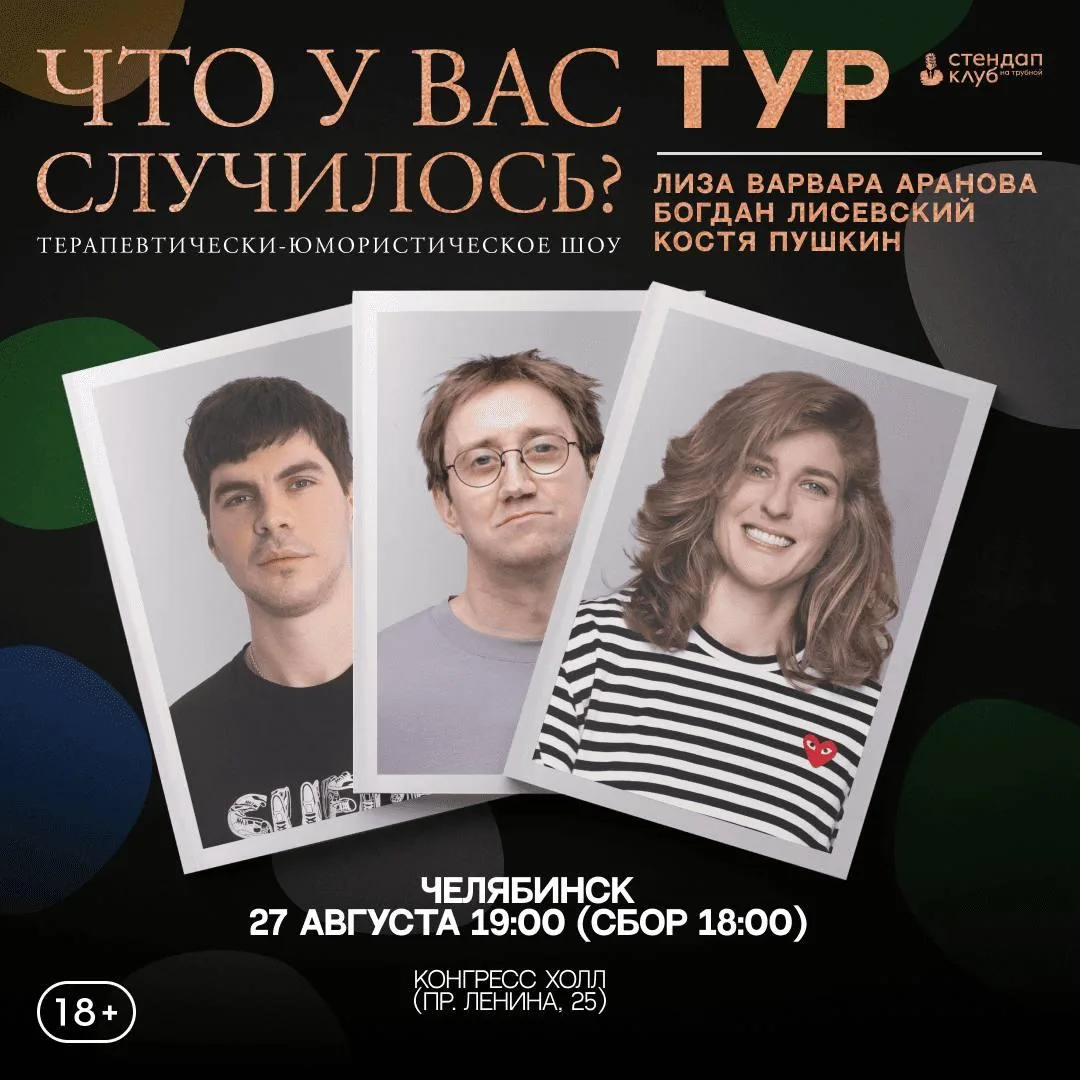 Шоу «Что у вас случилось?» в Челябинске 

⏰27 августа (чт) сбор гостей в 18:00, начало в 19:00 
📍Ко