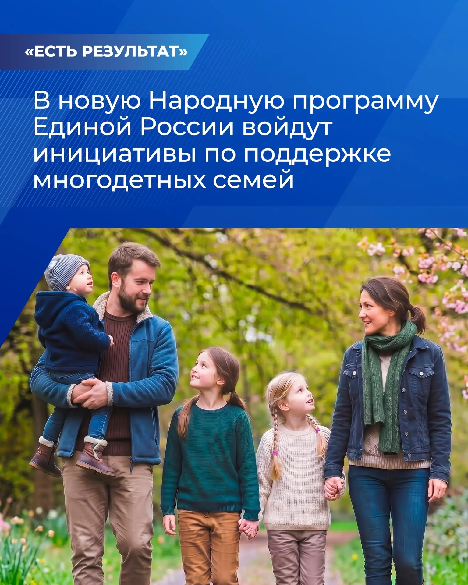 ✅ В новую Народную программу Единой России войдут инициативы по поддержке многодетных семей. Об этом