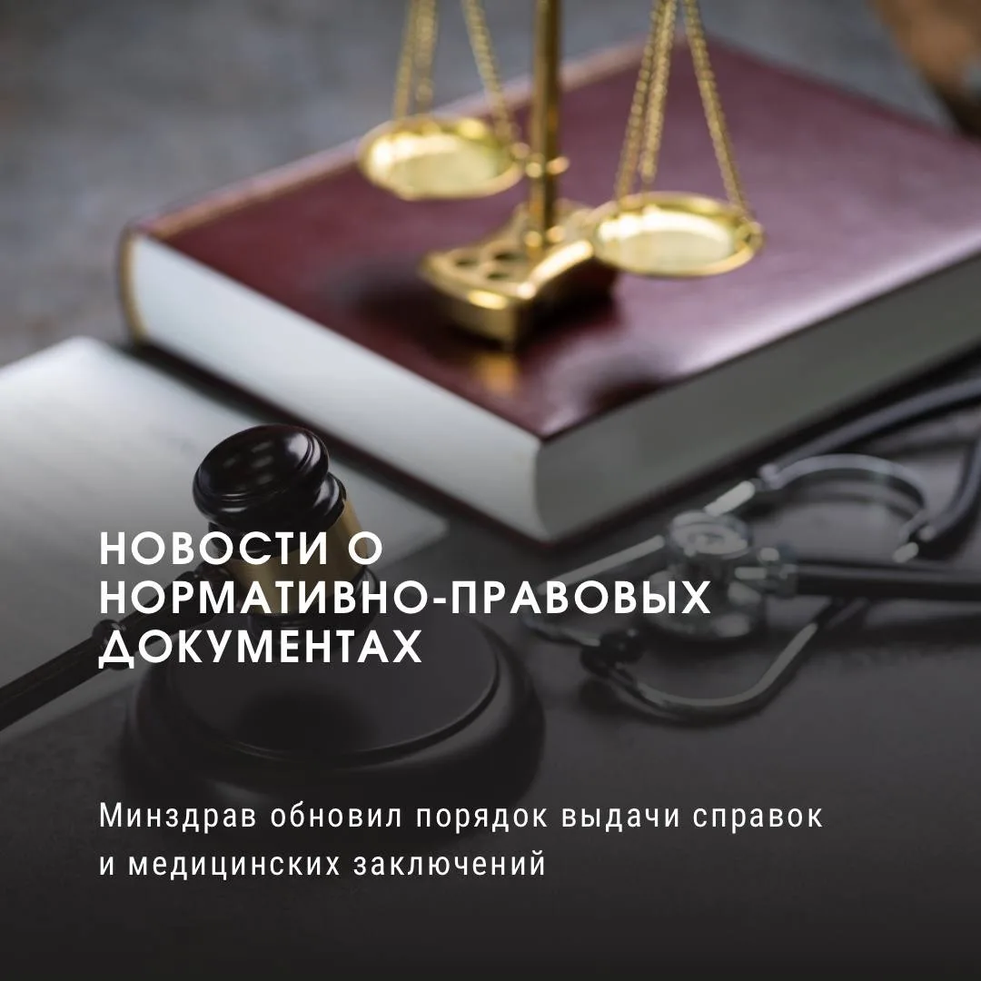 Минздрав обновил порядок выдачи справок и медицинских заключений

1 сентября 2026 года вступит в сил