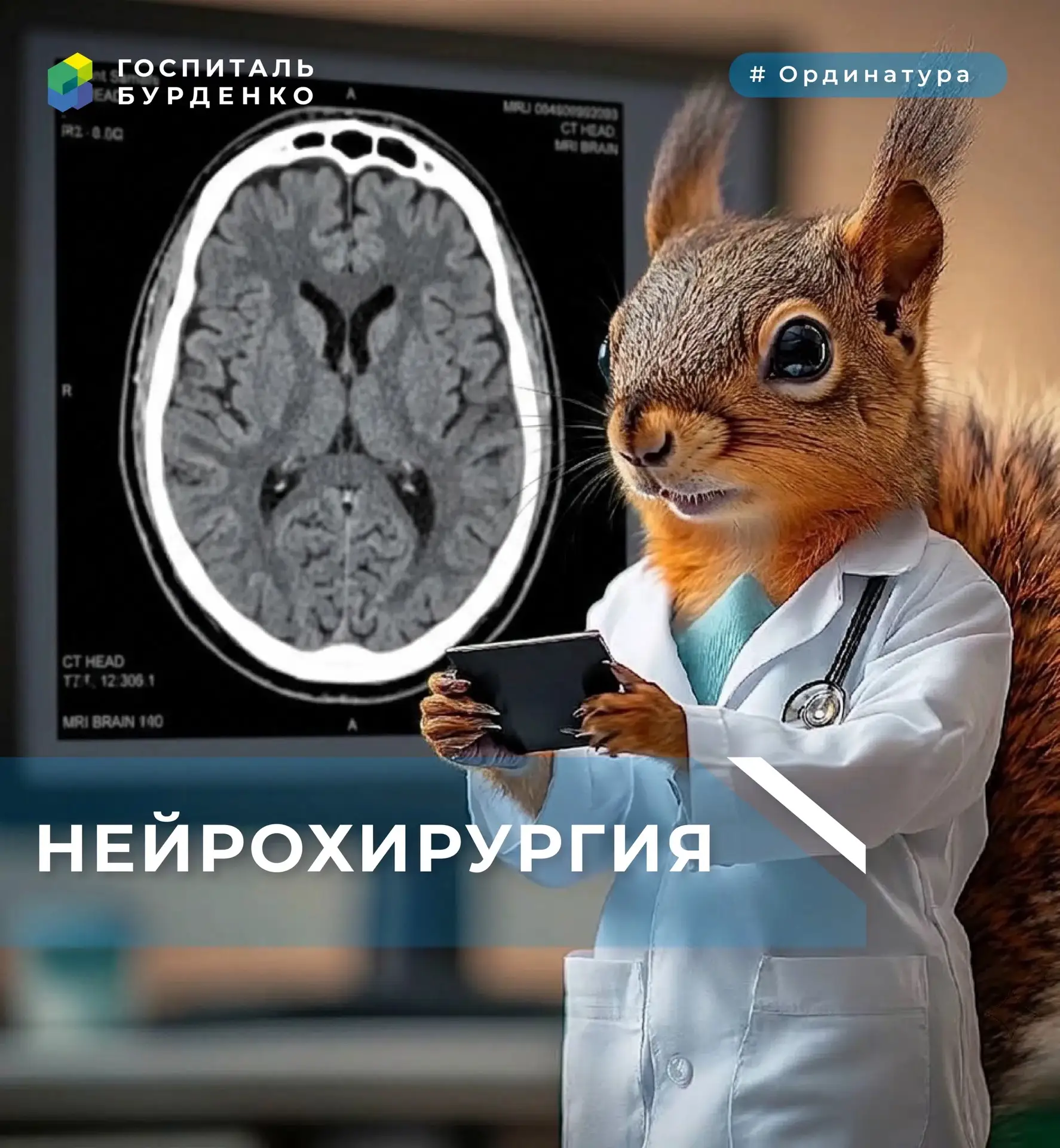 Ординатура. Нейрохирургия 🧠

В ГВКГ им. Н.Н. Бурденко находится один из самых авторитетных нейрохир