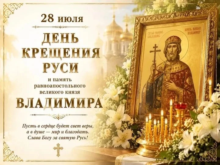 🙏Поздравляю всех православных с праздником Крещения  Руси! Желаю всем крепости веры, великого духа,