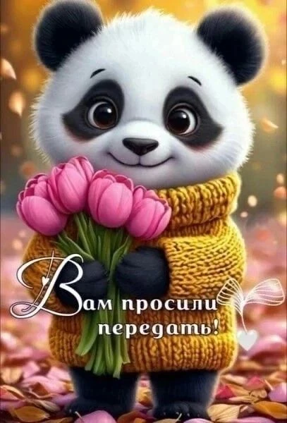 🥰 Оставляйте реакции, если понравилась открытка и делитесь с близкими ❤

Подпишитесь и Вы не сможет