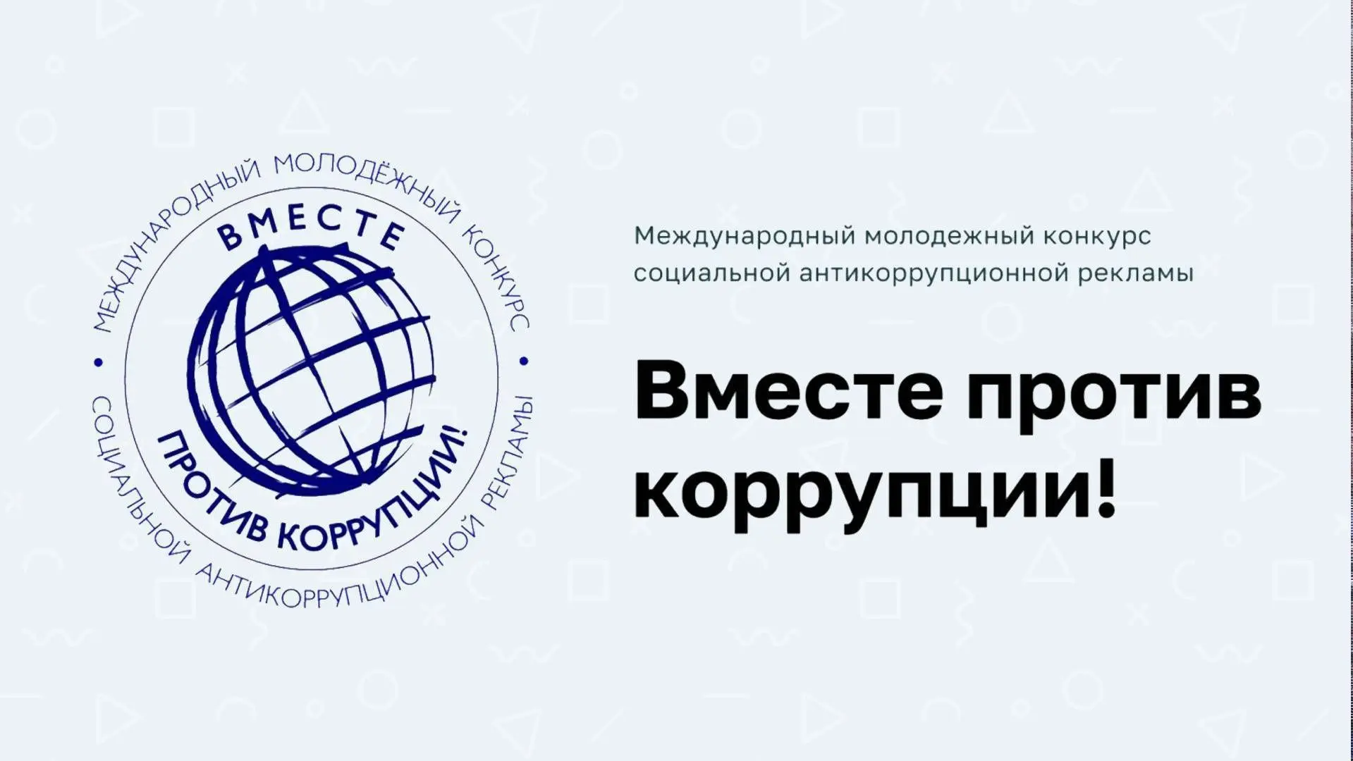 Международный молодежный конкурс социальной антикоррупционной рекламы «Вместе против ко...