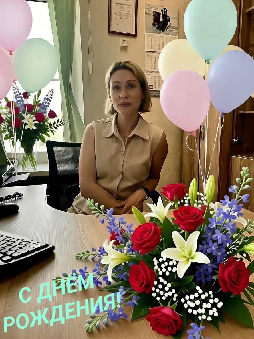 Коллектив нашего учреждения поздравляет с днём рождения 🎉🎂 Плотникову Екатерину Равил...