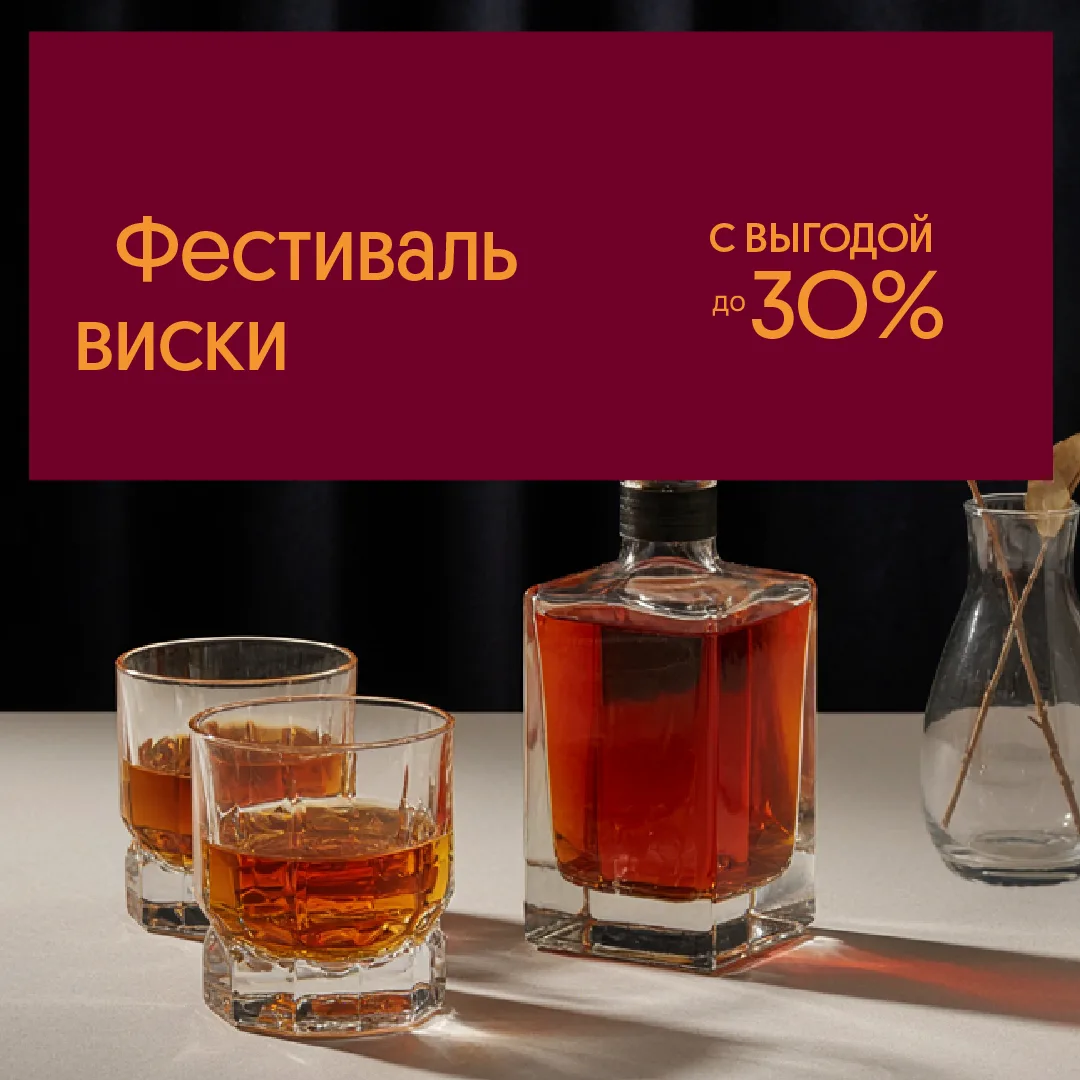 Друзья, встречайте Фестиваль виски в Ароматном Мире!