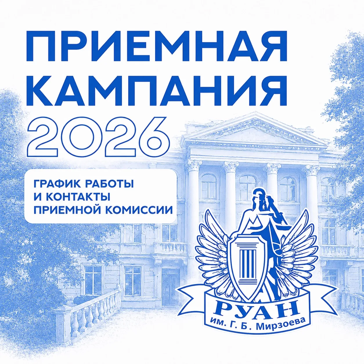 Приемная комиссия РУАН продолжает активно принимать документы абитуриентов!
