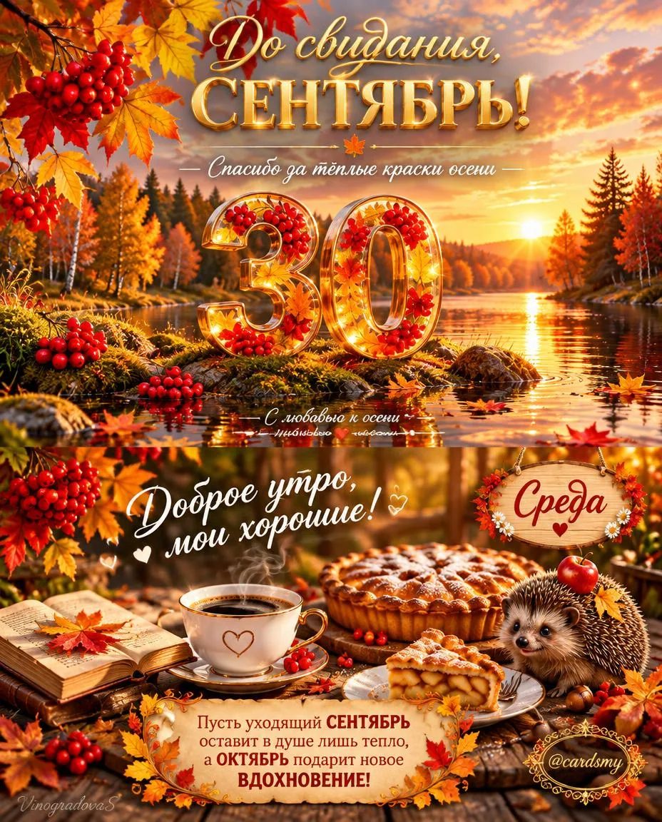 ✨ Пусть уходящий сентябрь оставит в душе лишь тепло, а октябрь подарит новое вдохновение!