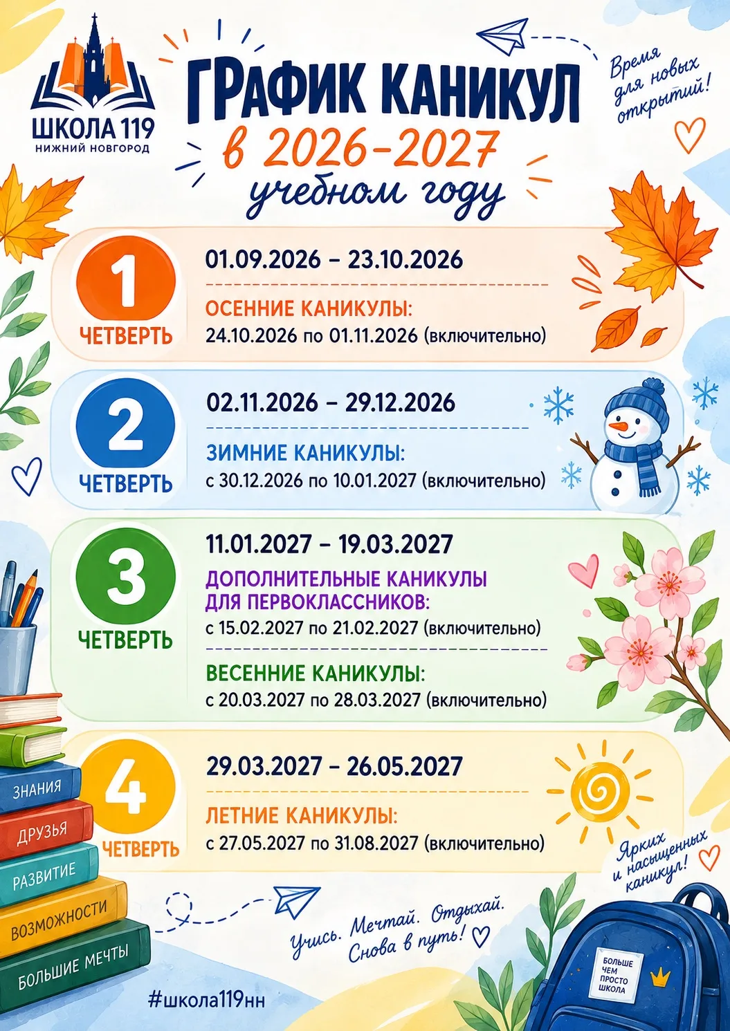 📚 ГРАФИК КАНИКУЛ В 2026–2027 УЧЕБНОМ ГОДУ