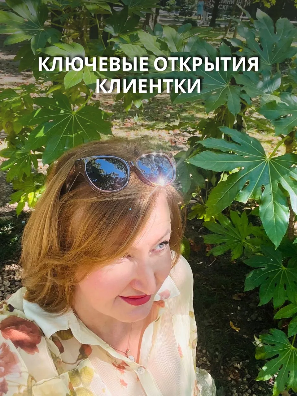 Ключевые открытия клиентки