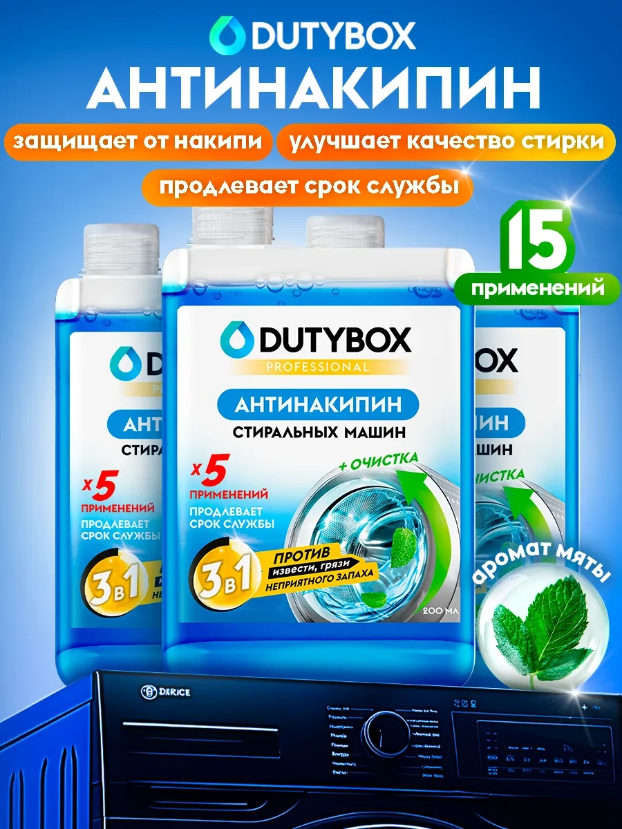⚡️ Очиститель для стиральных машин Антинакипин, DUTYBOX