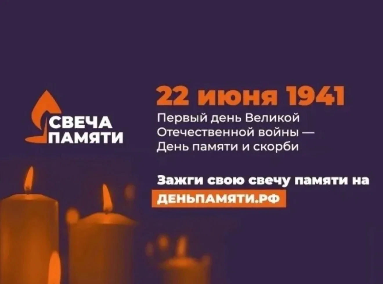 🙏 Всероссийская онлайн-акция «Свеча Памяти — 2026» 🙏