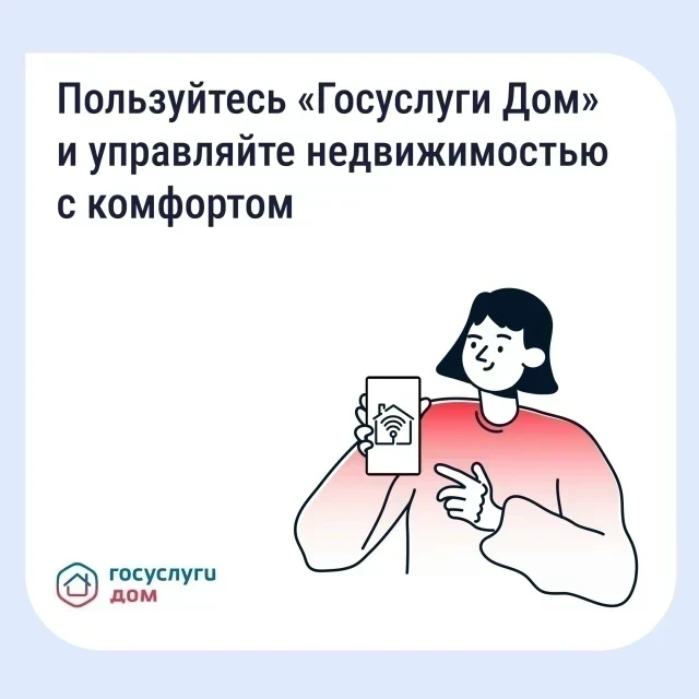 «Госуслуги Дом» помогает управлять недвижимостью с комфортом и решать вопросы ЖКХ в сма...