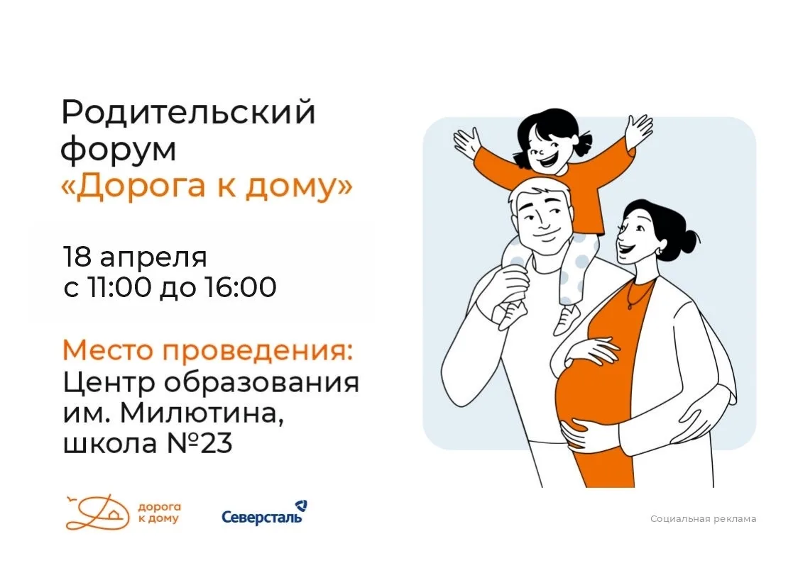 Родительский форум состоится через 3 дня! 18 апреля в Центре образования им. Милютина, школе № 23, о