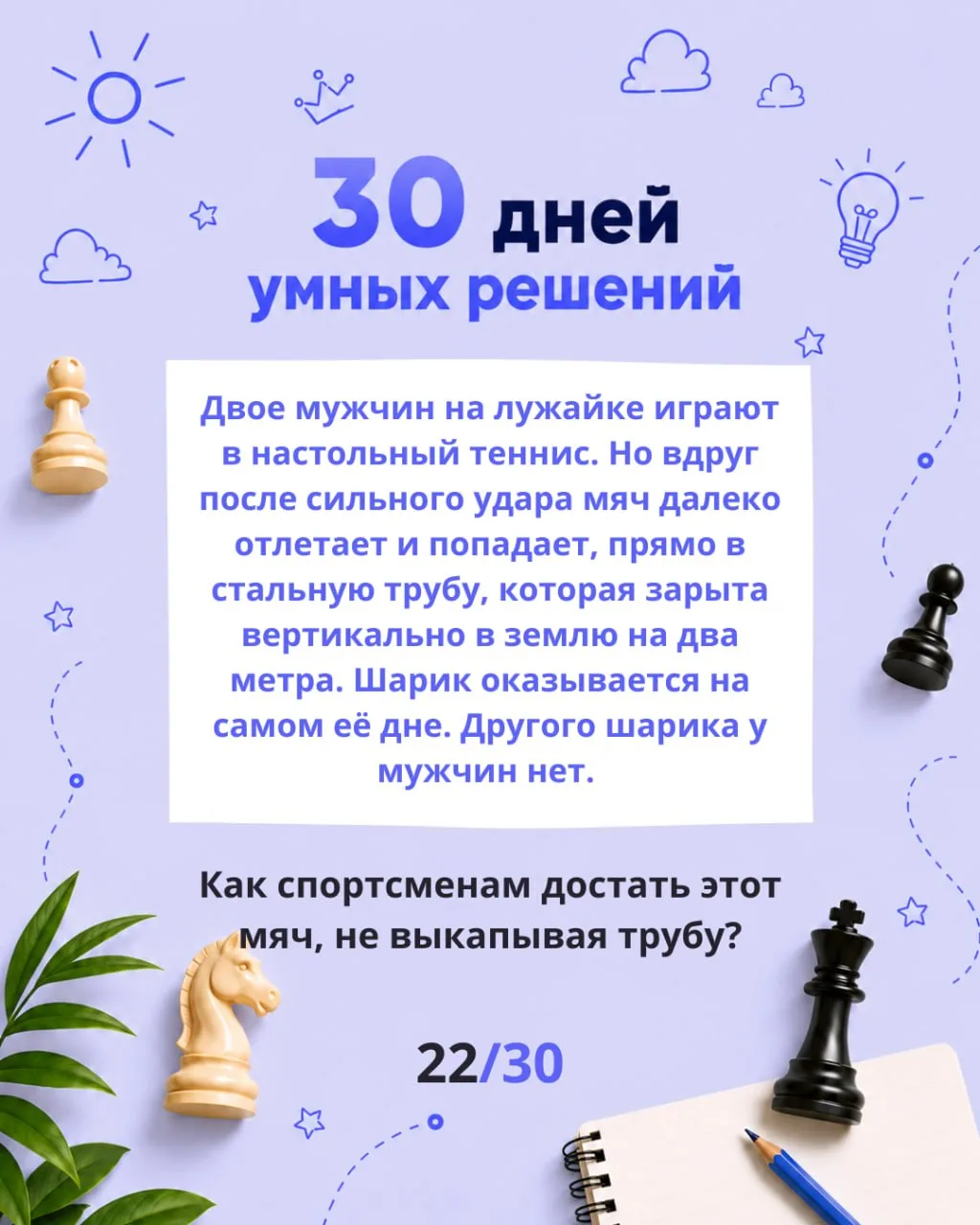День 22 нашего челленджа «30 дней умных решений»!