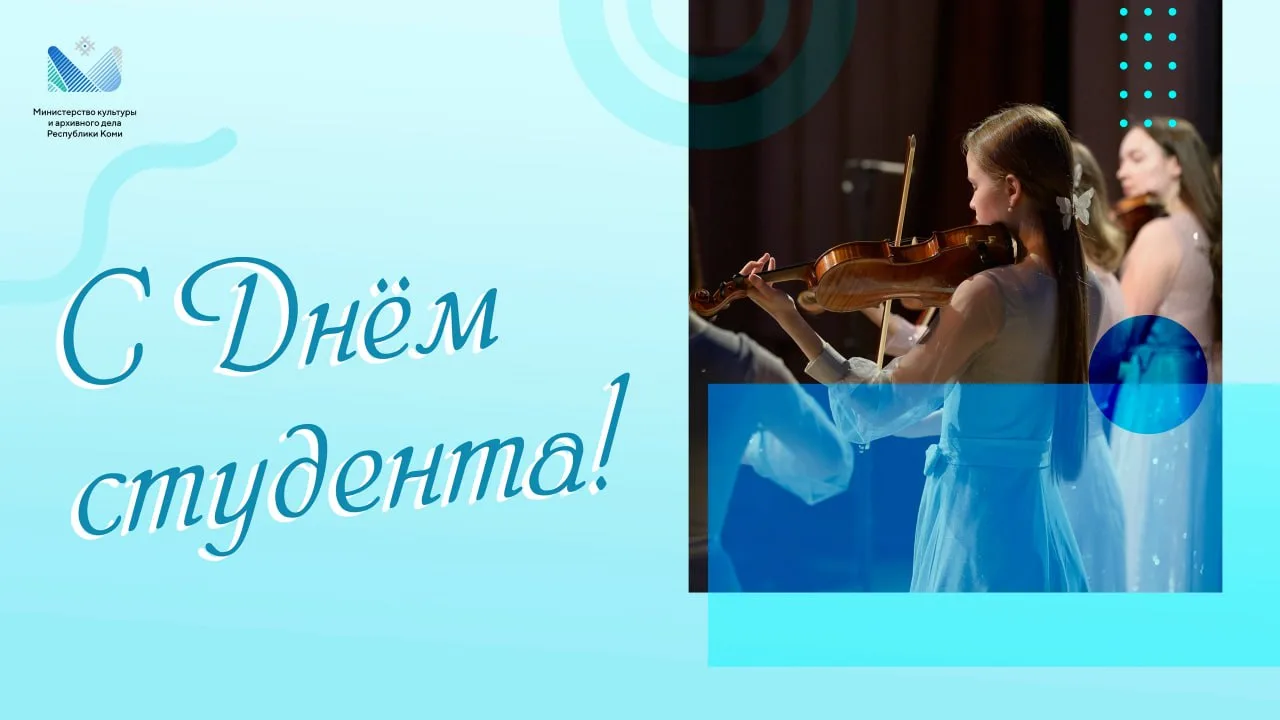 ✨ Министерство культуры и архивного дела поздравляет с Днём российского студенчества!