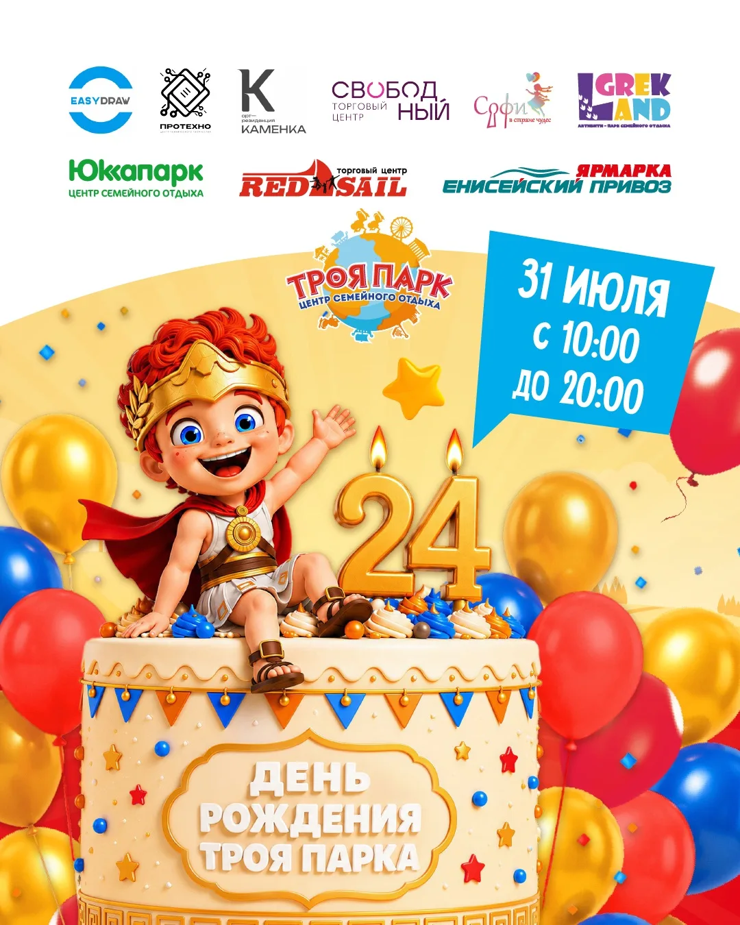 Дорогие друзья! Уже 31 июля Троя парк отметит свой день рождения! 🎉

Рады сообщить, что вместе с на