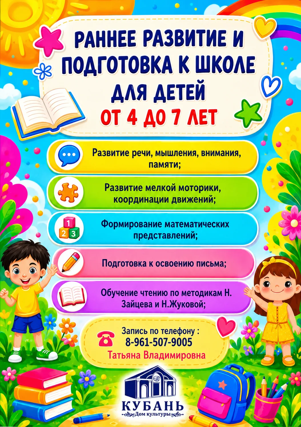 Дом культуры "Кубань" приглашает детей 4–6 лет в группу раннего развития и подготовки к...