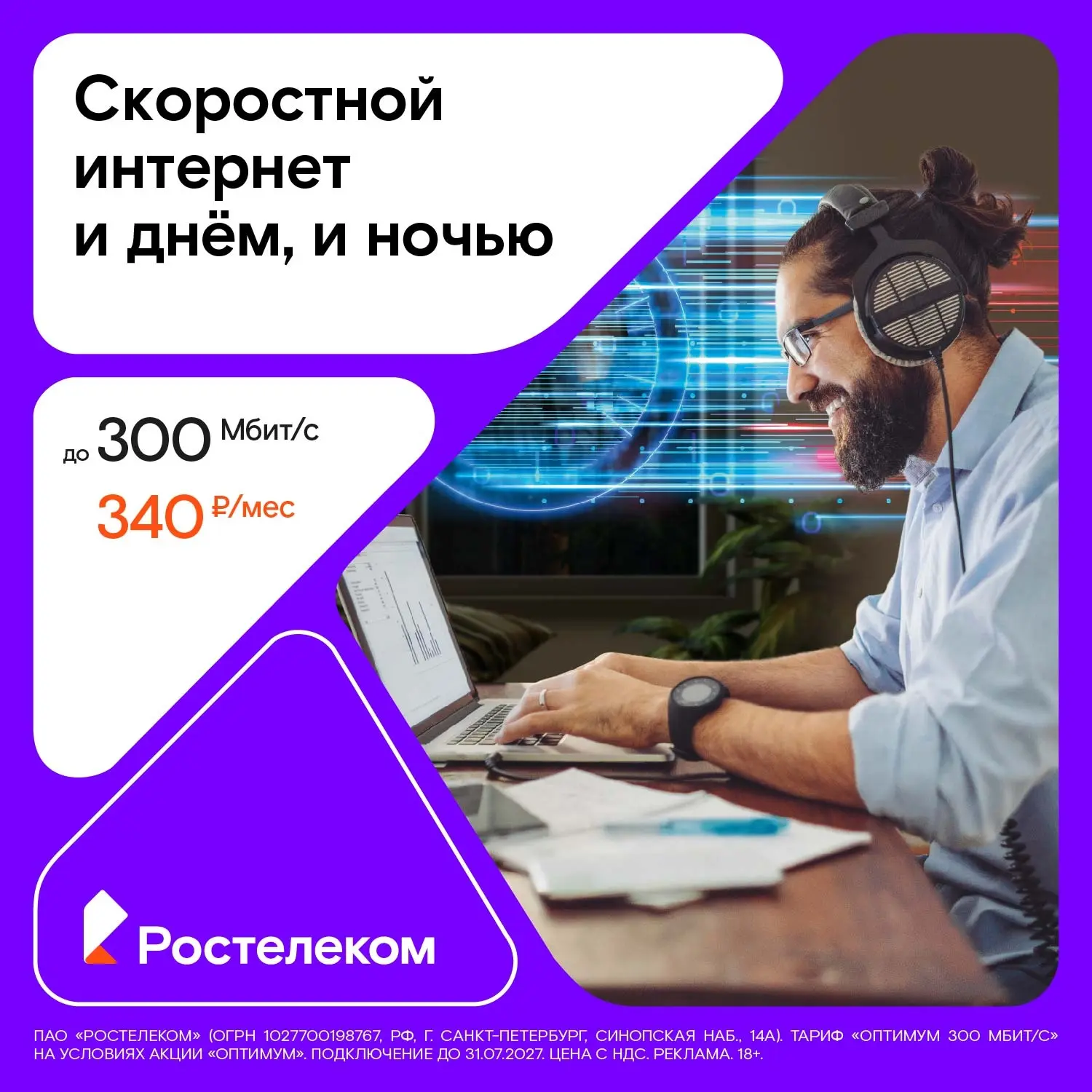 Подключите скоростной домашний интернет за 340 руб/мес от Ростелекома.