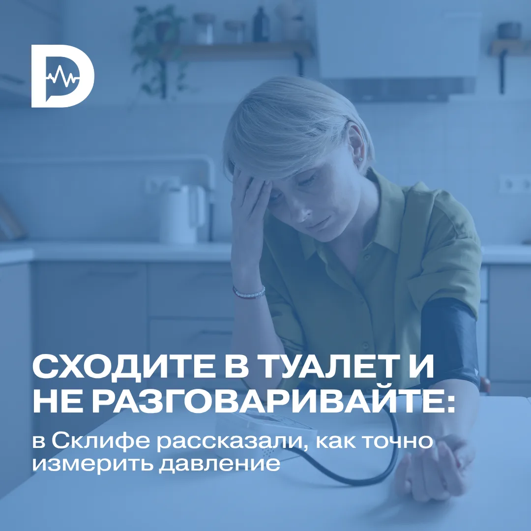 Чтобы без искажений измерить давление, мало просто сесть и надеть манжету. Специалисты ...