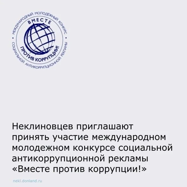 🔹Уважаемые неклиновцы! С 1 мая по 1 октября объявлен прием заявок на участие междунаро...