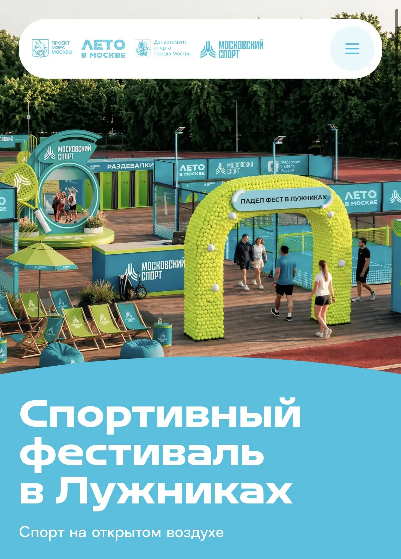 🆓 Спортивный фестиваль в Лужниках 

🗓️с 1 августа по 6 сентября 
📍СК Лужники 

В последний месяц 