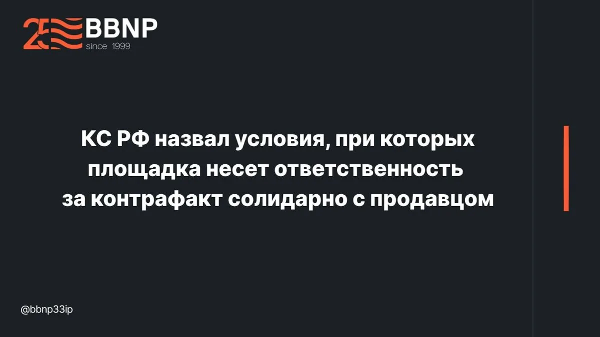 КС РФ назвал условия, при которых площадка несет ответственность за контрафакт солидарн...