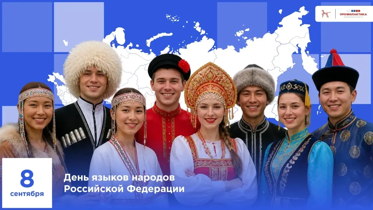 День языков народов России