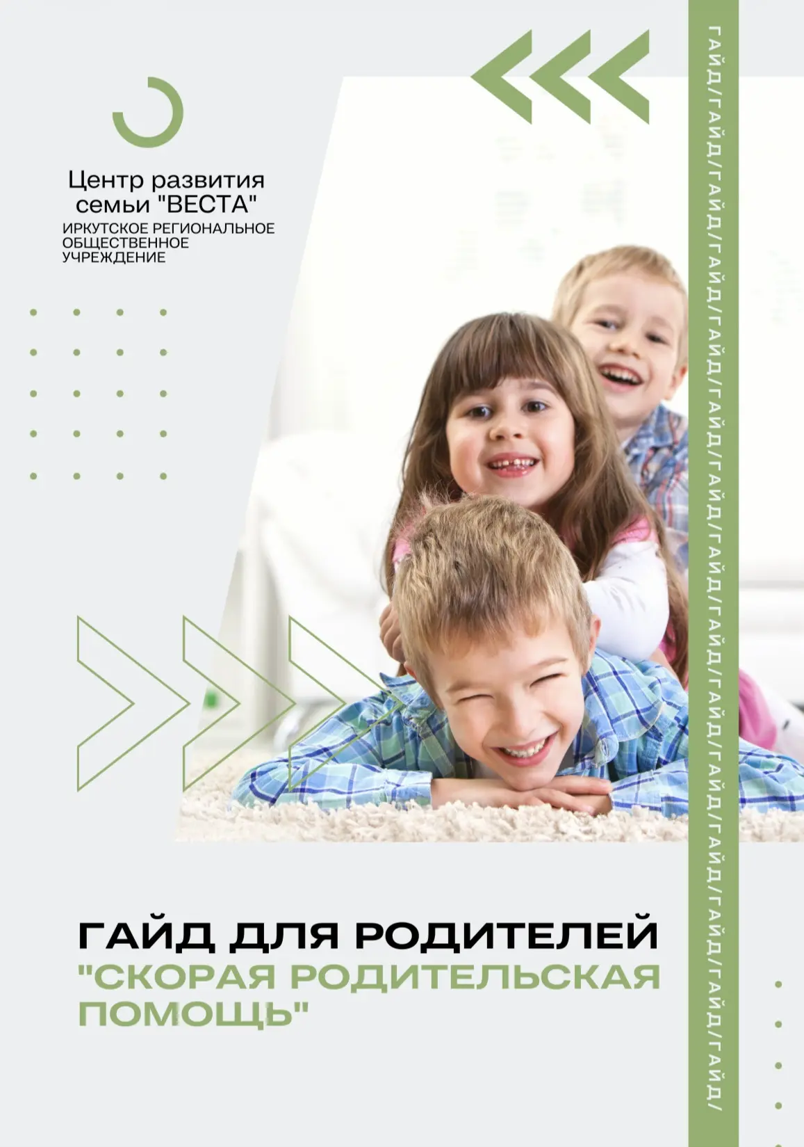 Гайд для родителей. Скорая родительская помощь — центр развития семьи «Веста»

Это практическое руко