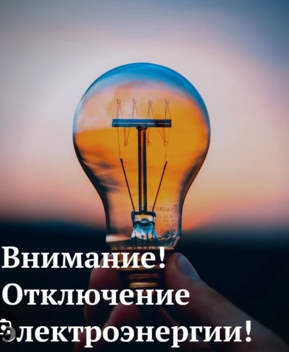 Сегодня плановое отключение электроэнергии в