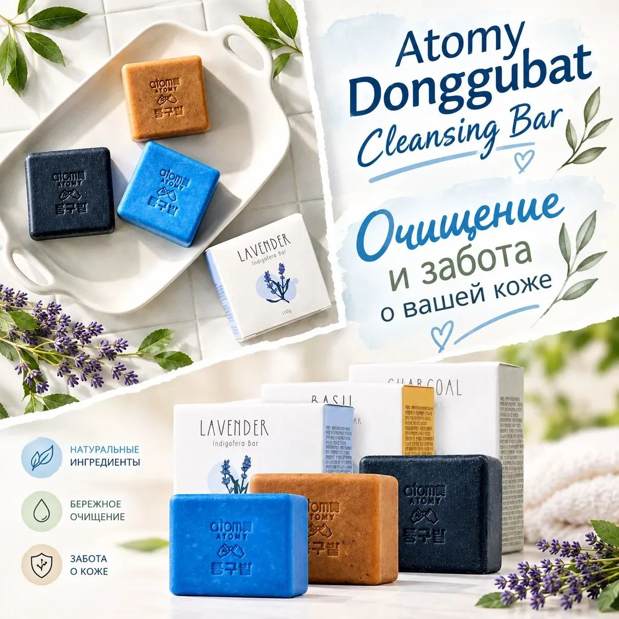 Atomy Donggubat Cleansing Bar — это натуральное кусковое мыло ручной работы, созданное ...