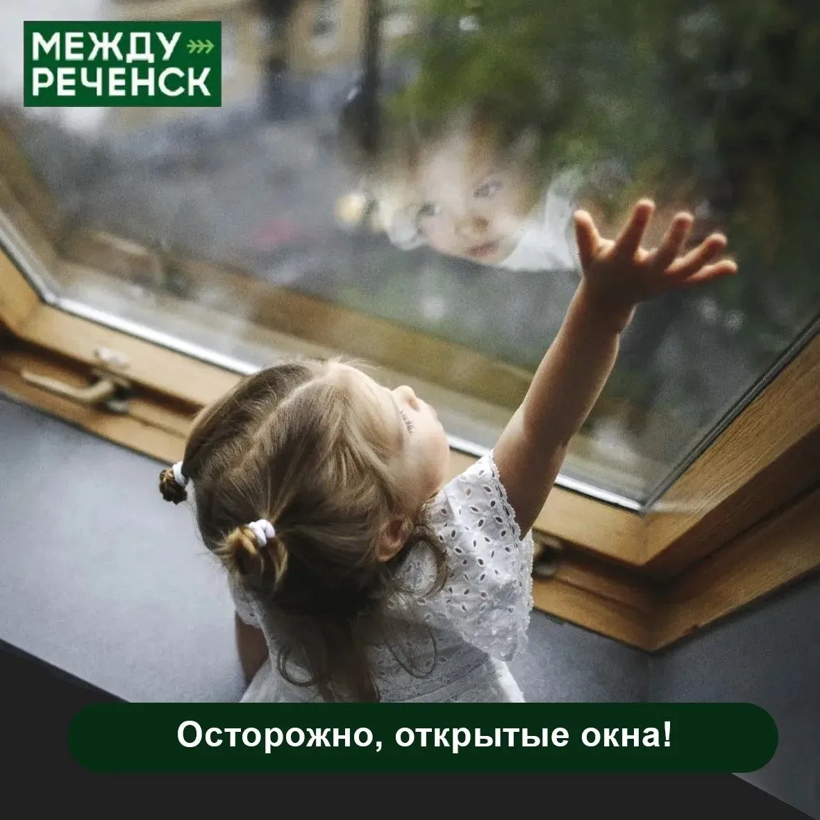 Открытые окна – серьёзная опасность для детей!  С наступлением тёплых дней мы открываем окна. Если в