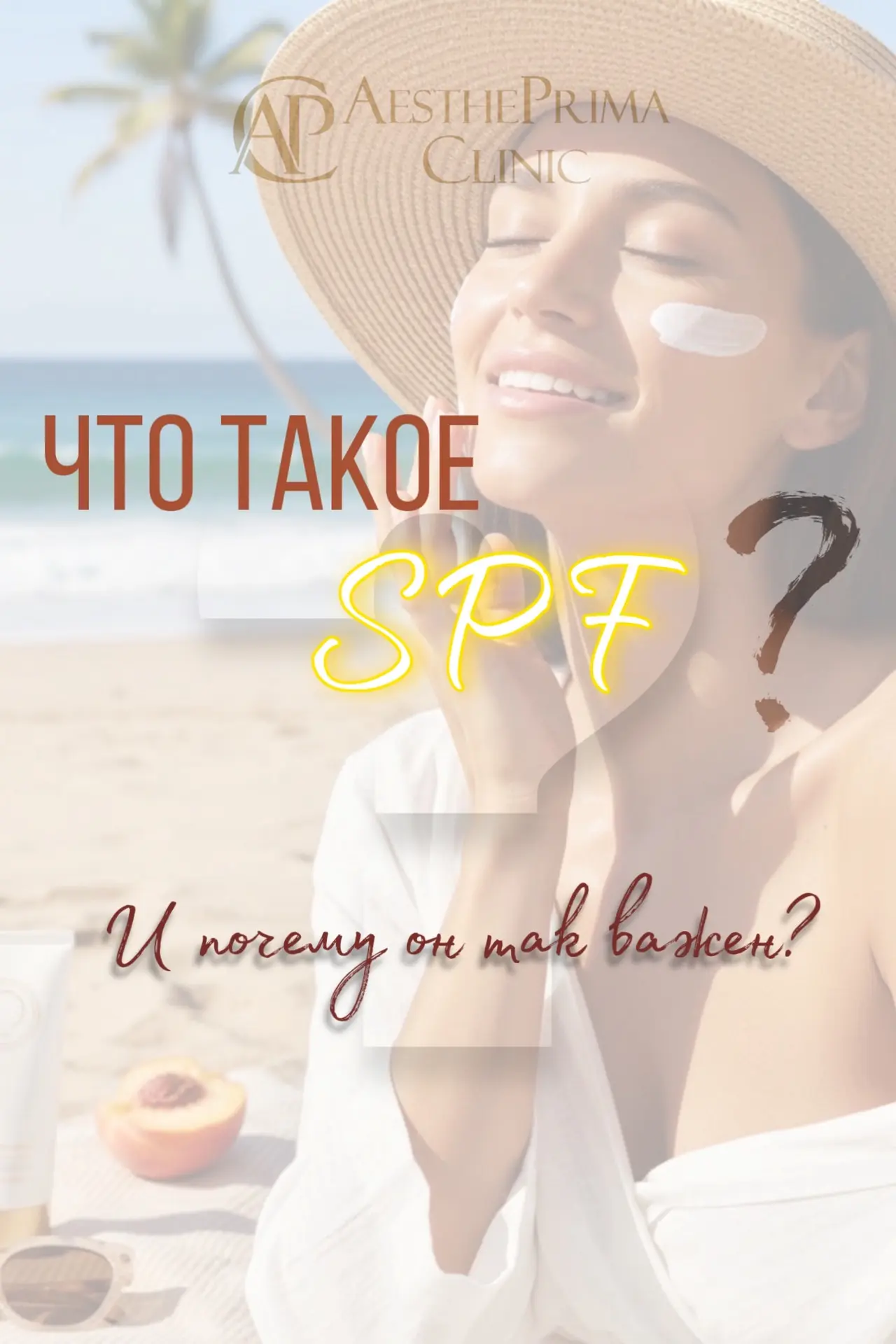 ☀️ Зачем нужна SPF‑защита и как её правильно использовать?