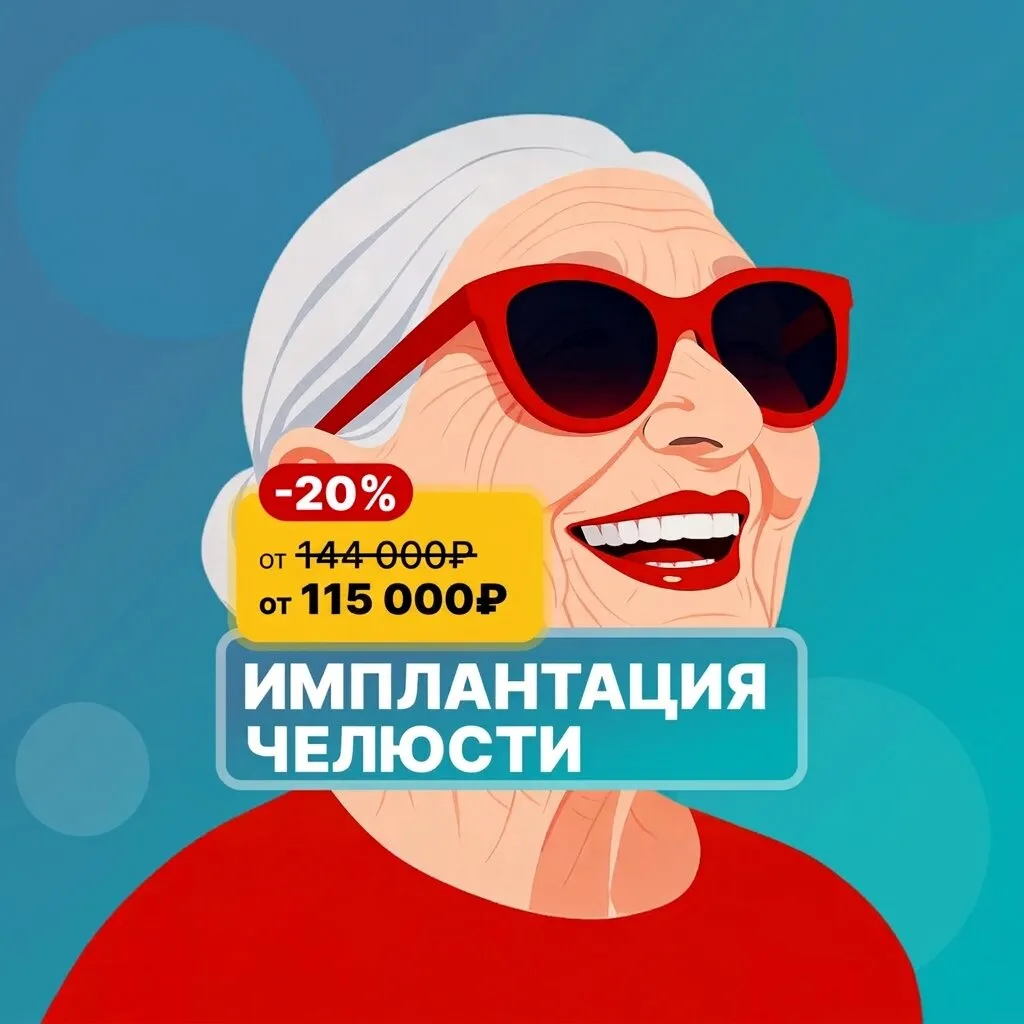 Имплантация зубов за 1 день в Жуковском с экономией 20%