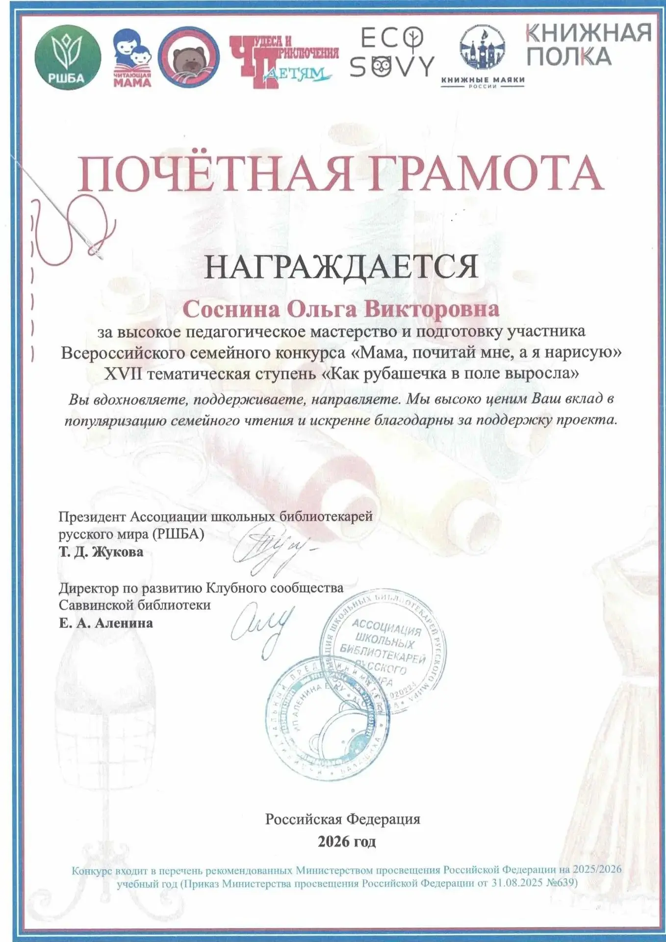 🎉 Поздравляем Соснину Ольгу Викторовну с заслуженной Почетной грамотой! 🏅   Её высокий педагогически