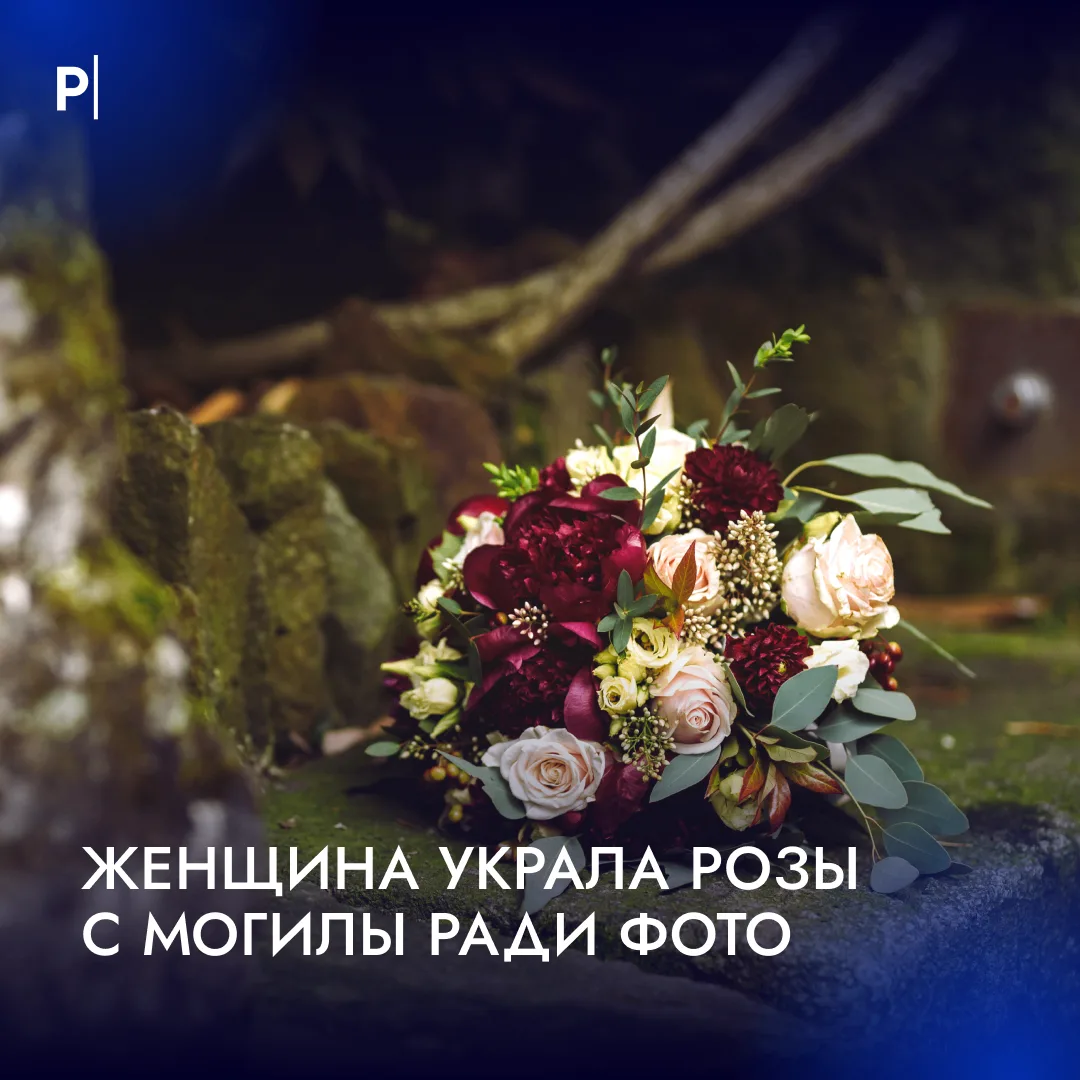 🌹Женщина украла 96 роз с могилы, чтобы сфотографироваться.