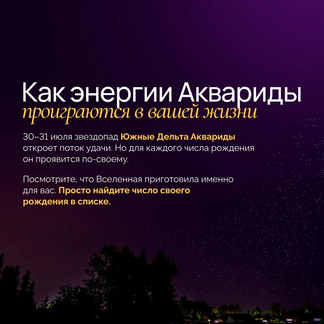 ✨ 30–31 июля звездопад Южные Дельта Аквариды откроет Поток Удачи. Но для каждого числа ...