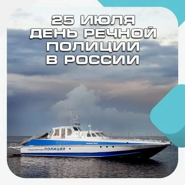 День речной полиции в России отмечается ежегодно 25 июля. Эта дата связана с изданием декрета Совета