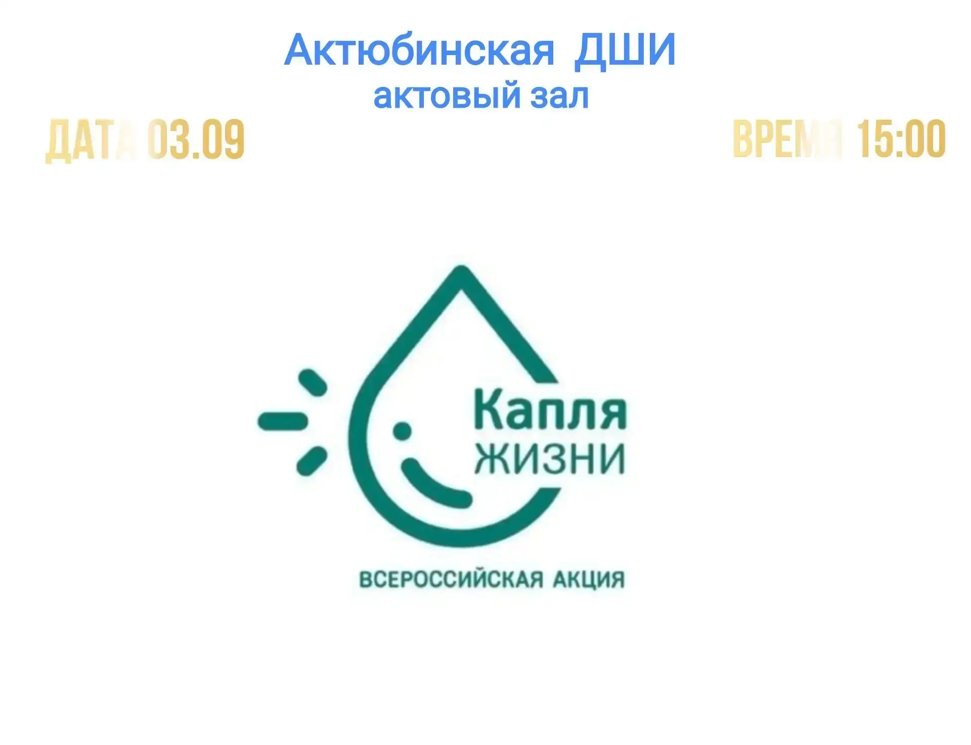 3 сентября  в нашей школе прошла