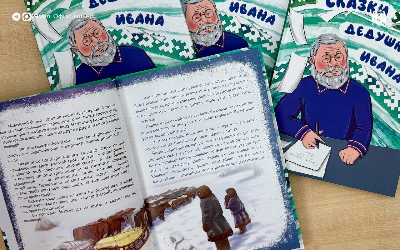 ⛺ 📕 Сказки «заговорили» на языке ханты  В Салехарде выпустили книгу сказок на хантыйском и русском я
