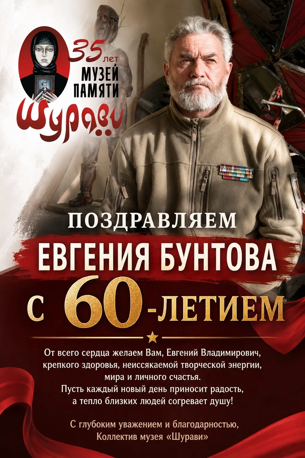 Коллектив музея «Шурави» от всей души поздравляет с 60-летием нашего боевого товарища, ...
