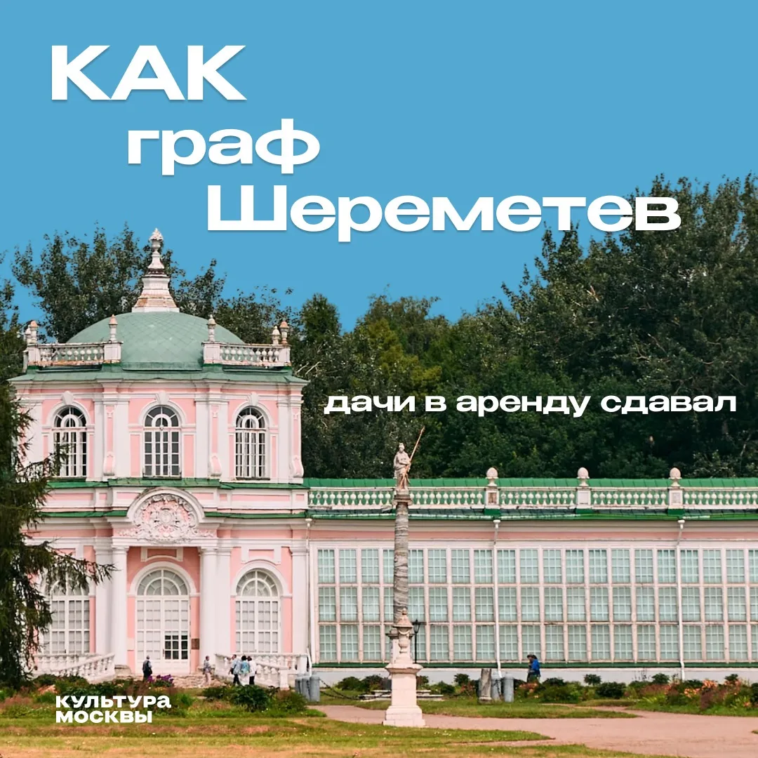 Как граф Шереметев дачи в аренду сдавал
 
Получив Кусково в наследство, Сергей Шереметев задумал не 