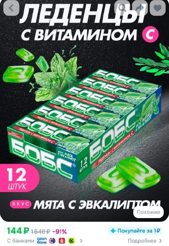 📎БОБС мята с эвкалиптом,леденцы с вит.C