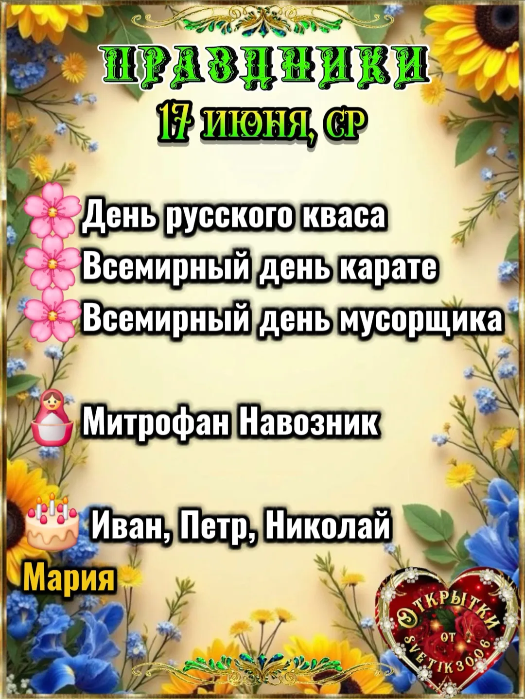 Праздники 17 июня. 
🌸День русского кваса.
О,  Русский квас!
Этот  традиционный напиток на Руси вари